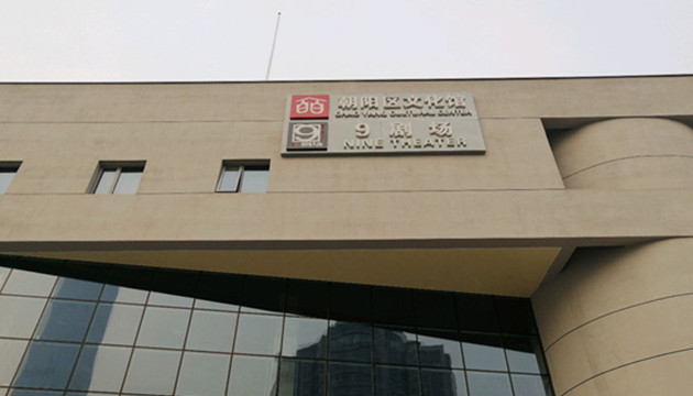 北京9剧场3层TNT剧场