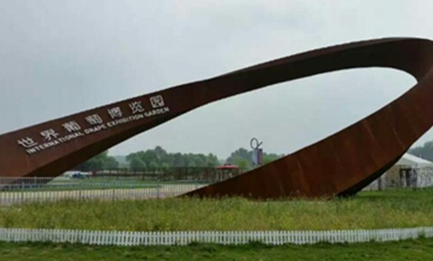 世界葡萄博览园