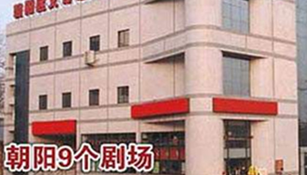 北京9剧场(切CHE·行动剧场)