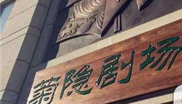 北京人艺菊隐剧场