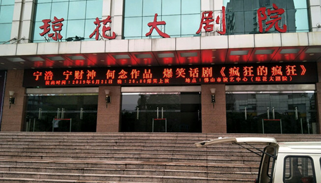 佛山琼花大剧院