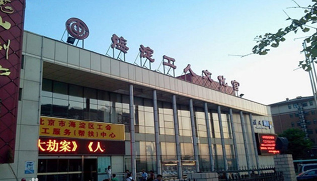 海淀工人文化宫