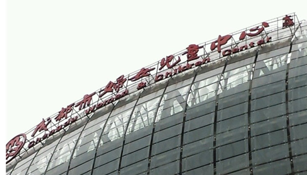 成都市妇女儿童中心剧场