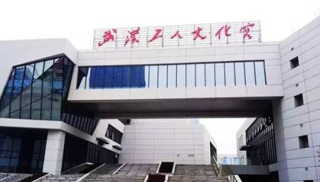 武汉工人文化宫