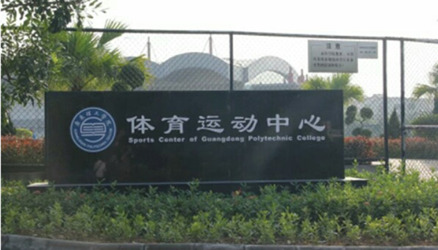 肇庆市体育中心体育馆