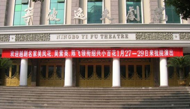 宁波逸夫剧院