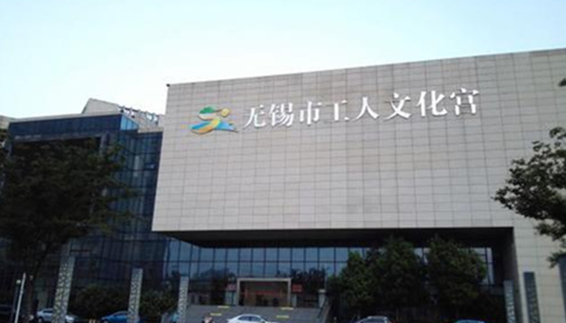 无锡市工人文化宫