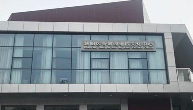 朝阳区香河园地区文化中心（多维剧场）场馆图片