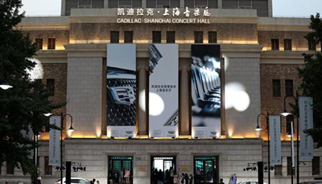 凯迪拉克·上海音乐厅小厅场馆图片