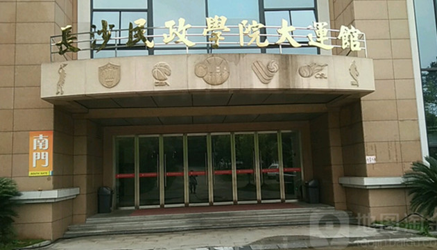 长沙民政职业技术学院大运馆