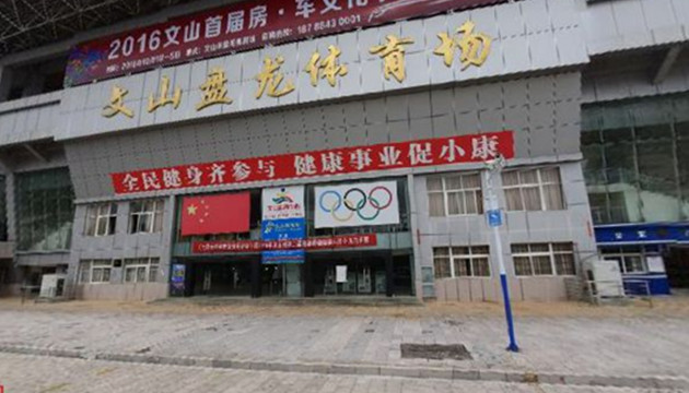 云南省文山市盘龙体育场