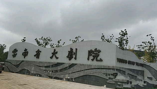 云南省大剧院音乐厅