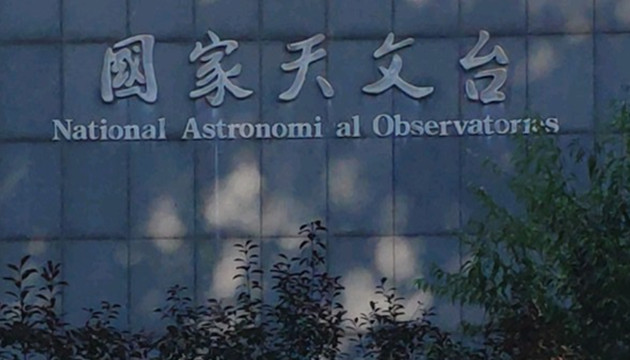 国家天文台