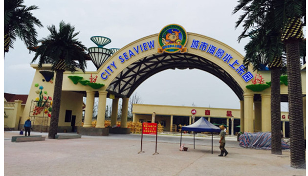 昭山城市海景水上乐园
