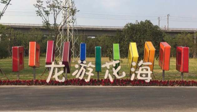 浙江省衢州市龙游花海