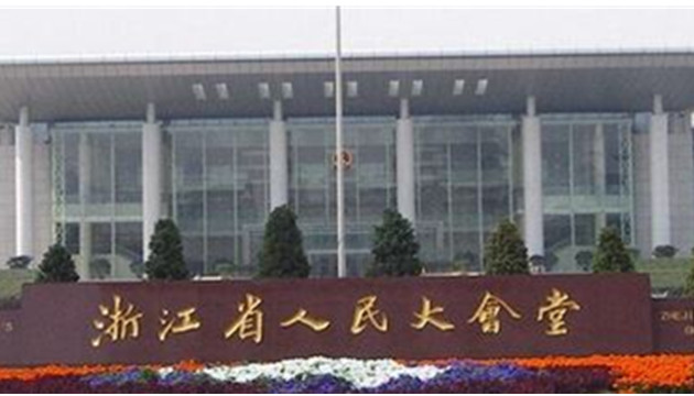 浙江省人民大会堂