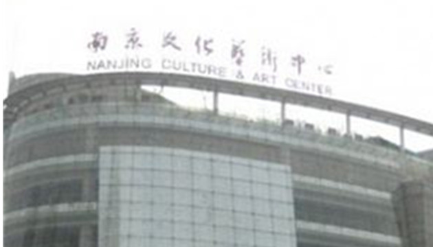 南京文化艺术中心 音乐厅