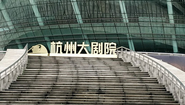 杭州大剧院