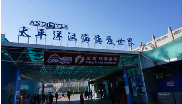 太平洋海底世界