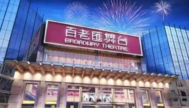 澳门百老汇舞台