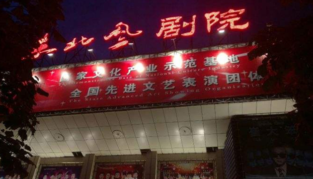 长春东北风剧场