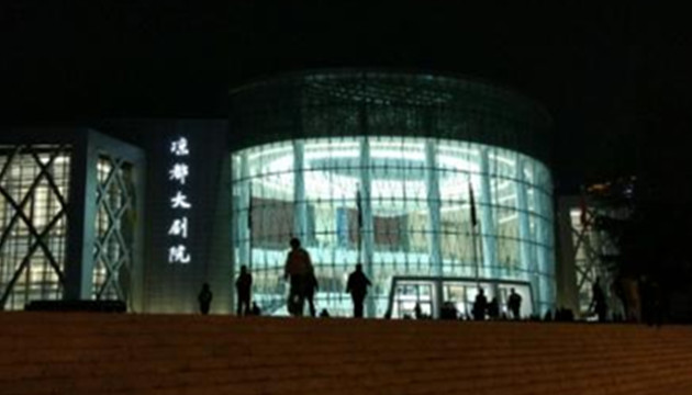 六盘水市凉都大剧院