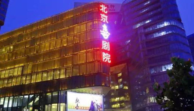 北京喜剧院（原东方剧院）
