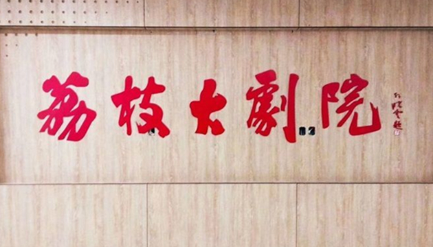 江苏广电荔枝大剧院