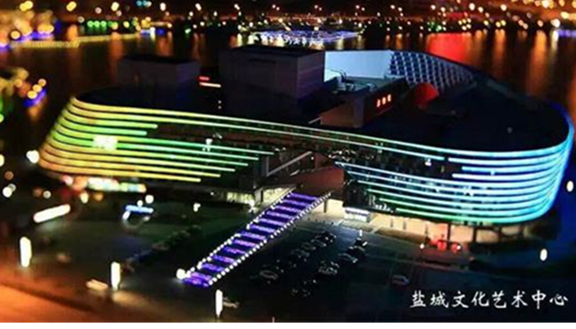 盐城市文化艺术中心大剧院