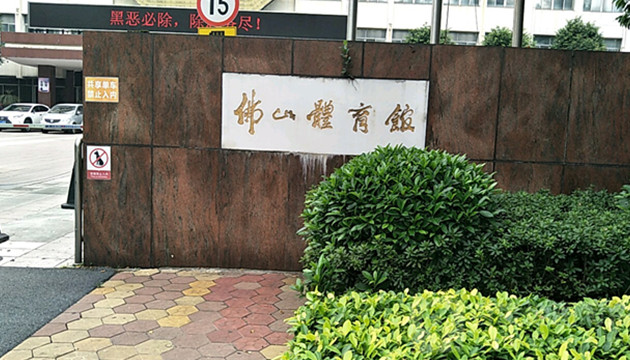 佛山体育馆场馆图片