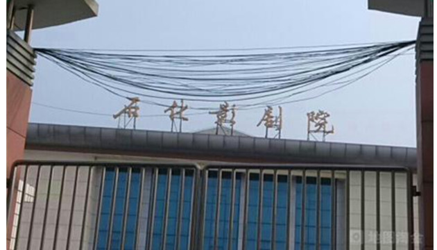 石化影剧院