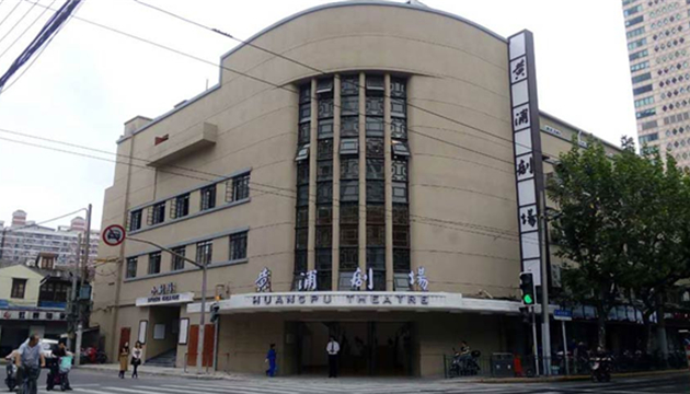 黄埔剧场-中剧场