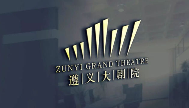 遵义市大剧院歌剧厅