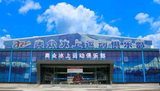 北京奥众冰上运动中心