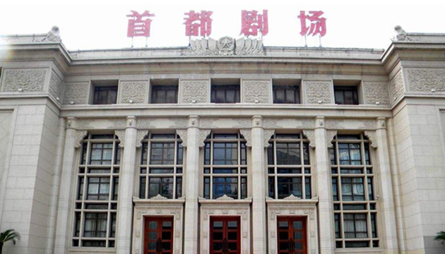 北京首都剧场