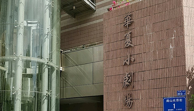 华夏艺术中心大剧场