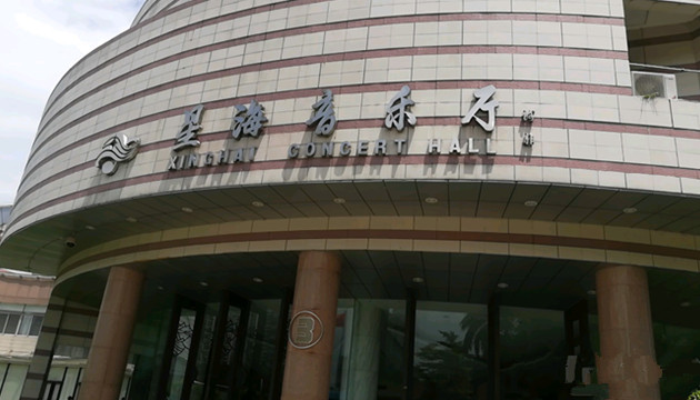 星海音乐厅