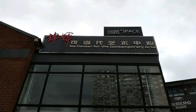锦辉·可当代艺术中心