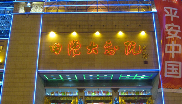 田汉大剧院音乐厅