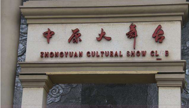 郑州中原大舞台
