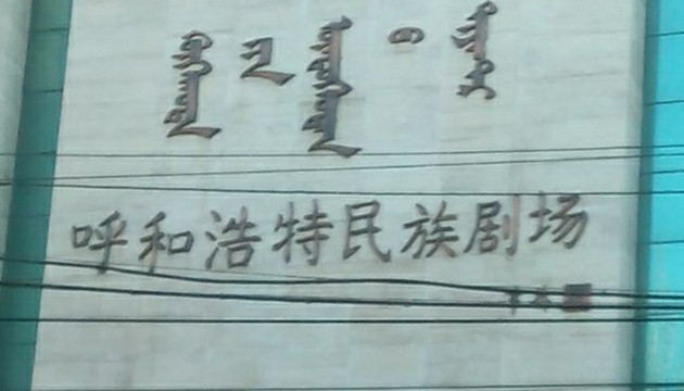 呼市民族剧场