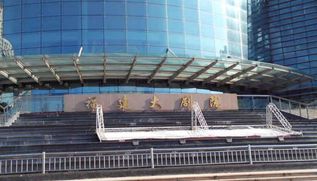 福州大剧院 歌剧院