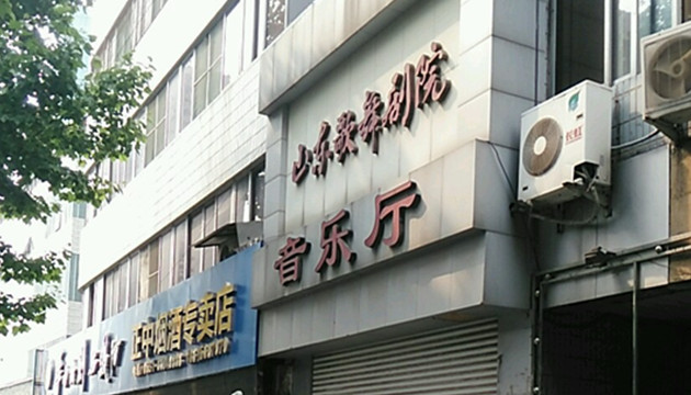 山东歌舞剧院音乐厅