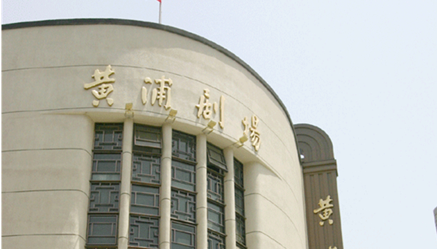 黄浦剧场-小剧场