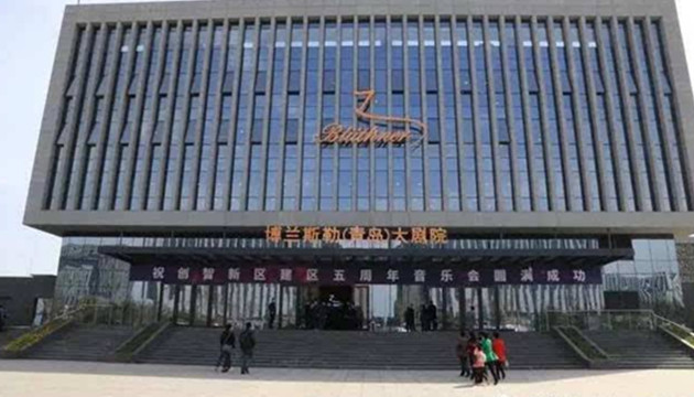 博兰斯勒(青岛)大剧院