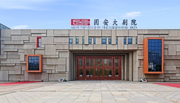 固安大剧院