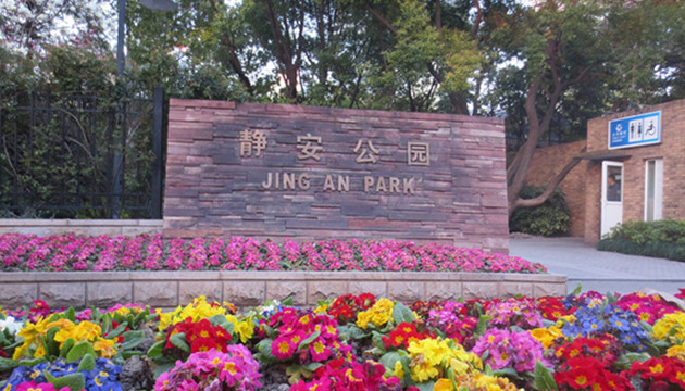 静安公园