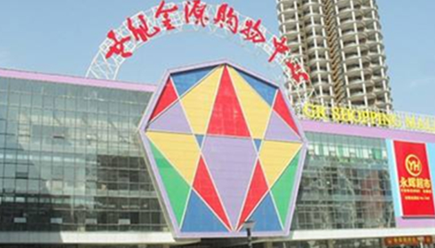金源时代购物中心广场