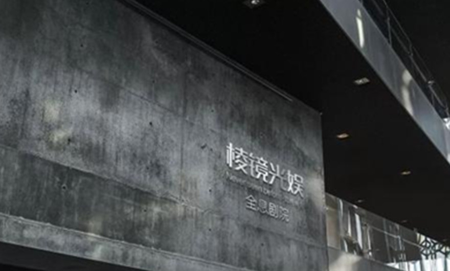 棱镜光娱全息剧院