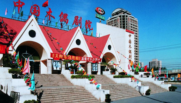 中国木偶剧院八喜大剧场